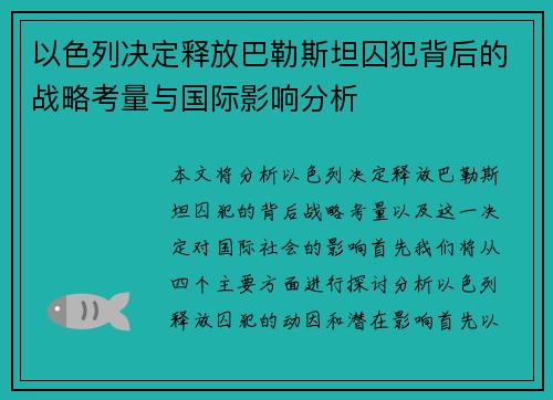 以色列决定释放巴勒斯坦囚犯背后的战略考量与国际影响分析