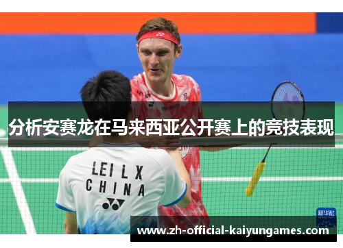 分析安赛龙在马来西亚公开赛上的竞技表现