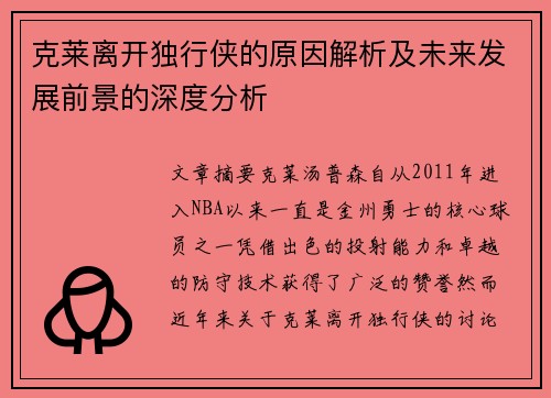 克莱离开独行侠的原因解析及未来发展前景的深度分析