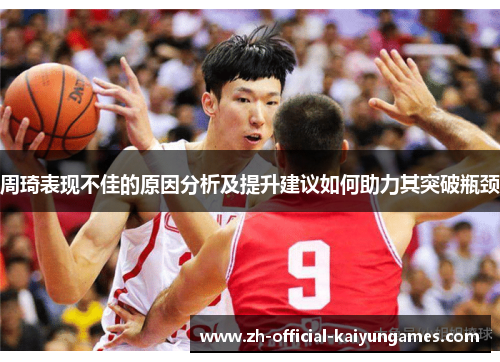 周琦表现不佳的原因分析及提升建议如何助力其突破瓶颈