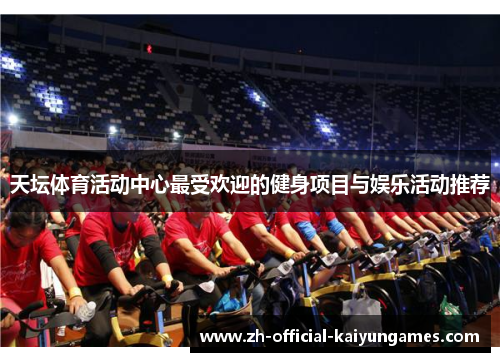 天坛体育活动中心最受欢迎的健身项目与娱乐活动推荐