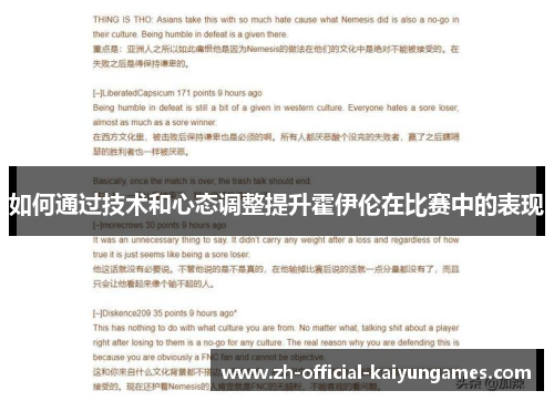 如何通过技术和心态调整提升霍伊伦在比赛中的表现 如何通过技术和心态调整提升霍伊伦在比赛中的表现