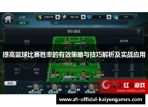 提高篮球比赛胜率的有效策略与技巧解析及实战应用 提高篮球比赛胜率的有效策略与技巧解析及实战应用