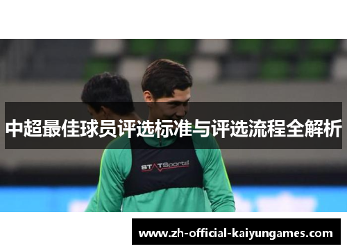 中超最佳球员评选标准与评选流程全解析