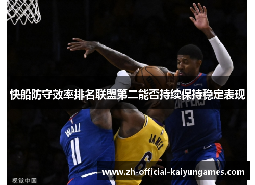 快船防守效率排名联盟第二能否持续保持稳定表现