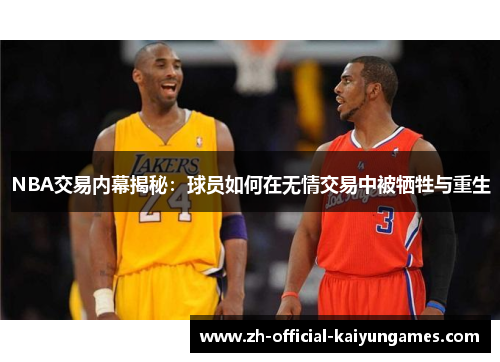 NBA交易内幕揭秘：球员如何在无情交易中被牺牲与重生