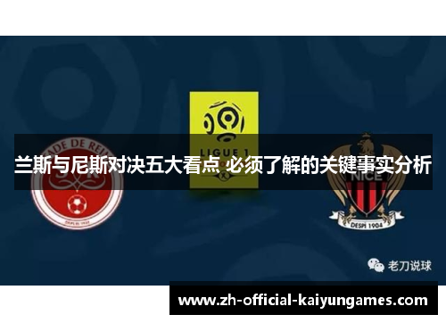 兰斯与尼斯对决五大看点 必须了解的关键事实分析