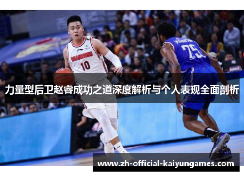 力量型后卫赵睿成功之道深度解析与个人表现全面剖析