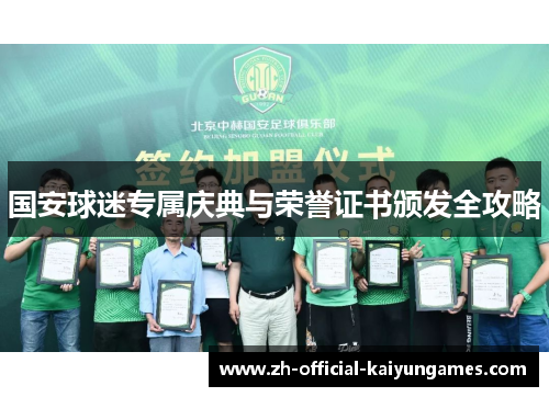 国安球迷专属庆典与荣誉证书颁发全攻略