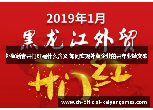 外贸新春开门红是什么含义 如何实现外贸企业的开年业绩突破