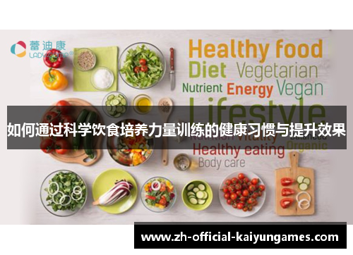 如何通过科学饮食培养力量训练的健康习惯与提升效果