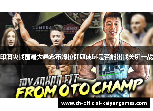 印澳决战前最大悬念布姆拉健康成谜是否能出战关键一战