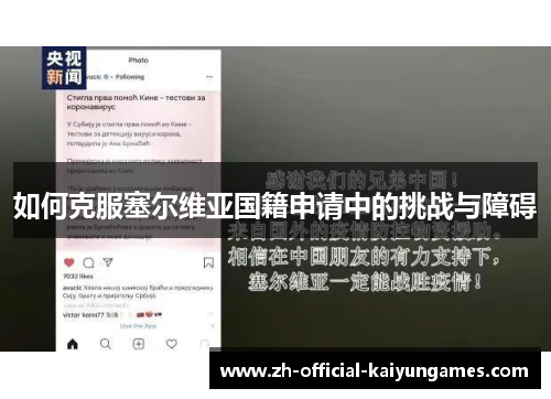 如何克服塞尔维亚国籍申请中的挑战与障碍 如何克服塞尔维亚国籍申请中的挑战与障碍
