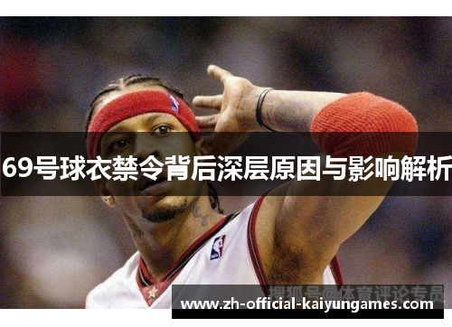 69号球衣禁令背后深层原因与影响解析