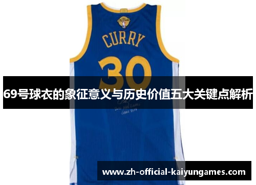 69号球衣的象征意义与历史价值五大关键点解析
