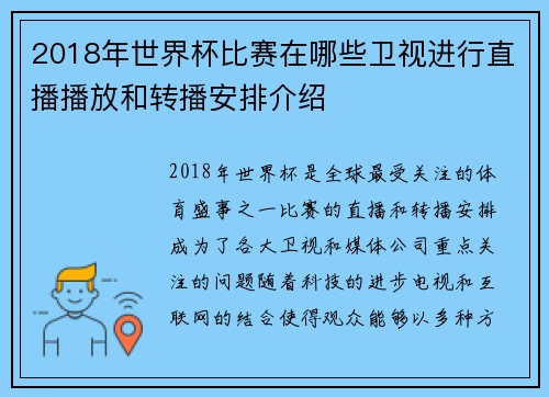 2018年世界杯比赛在哪些卫视进行直播播放和转播安排介绍