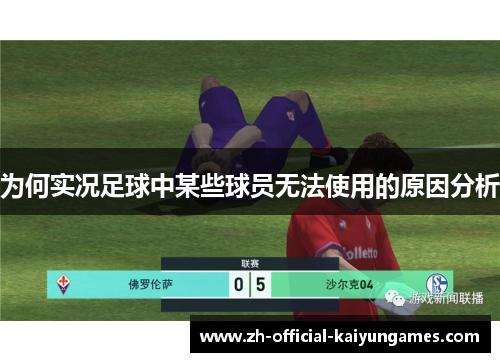 为何实况足球中某些球员无法使用的原因分析