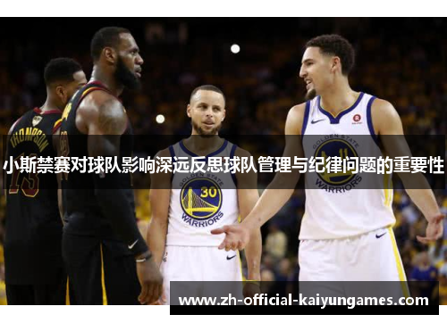 小斯禁赛对球队影响深远反思球队管理与纪律问题的重要性