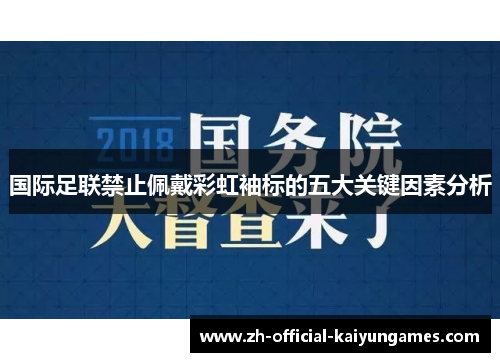 国际足联禁止佩戴彩虹袖标的五大关键因素分析