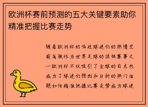 欧洲杯赛前预测的五大关键要素助你精准把握比赛走势