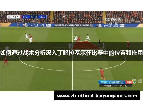 如何通过战术分析深入了解拉塞尔在比赛中的位置和作用