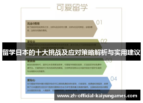 留学日本的十大挑战及应对策略解析与实用建议