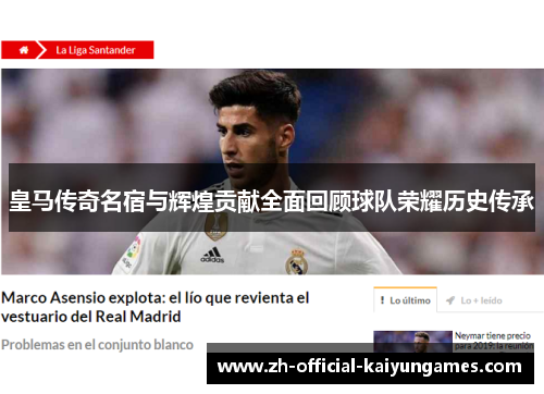 皇马传奇名宿与辉煌贡献全面回顾球队荣耀历史传承