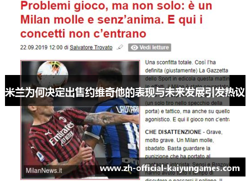 米兰为何决定出售约维奇他的表现与未来发展引发热议