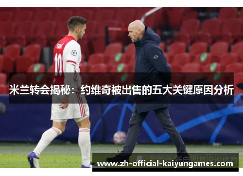 米兰转会揭秘：约维奇被出售的五大关键原因分析