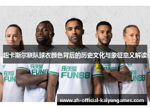 纽卡斯尔联队球衣颜色背后的历史文化与象征意义解读