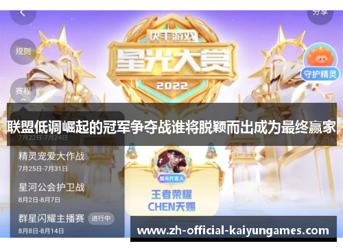 联盟低调崛起的冠军争夺战谁将脱颖而出成为最终赢家