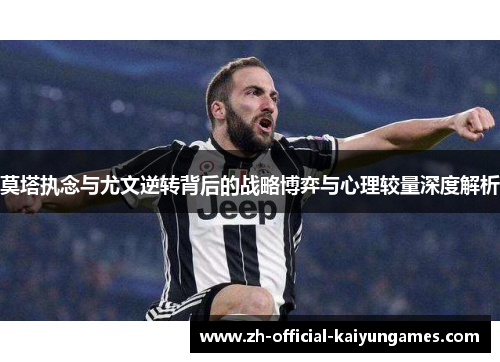 莫塔执念与尤文逆转背后的战略博弈与心理较量深度解析