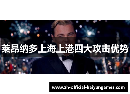 莱昂纳多上海上港四大攻击优势