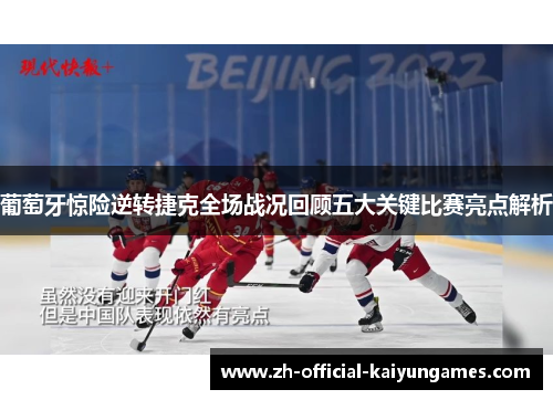 葡萄牙惊险逆转捷克全场战况回顾五大关键比赛亮点解析