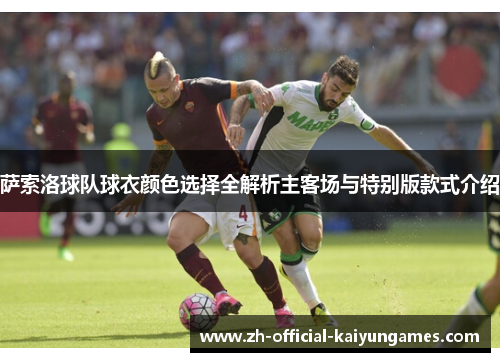 萨索洛球队球衣颜色选择全解析主客场与特别版款式介绍