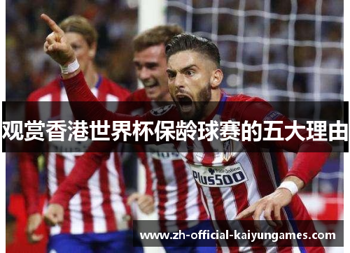 观赏香港世界杯保龄球赛的五大理由