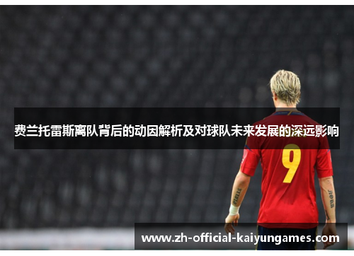 费兰托雷斯离队背后的动因解析及对球队未来发展的深远影响