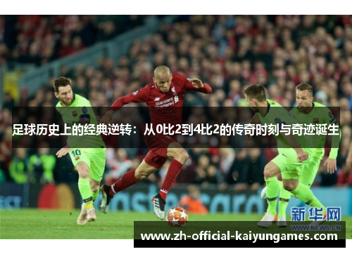 足球历史上的经典逆转：从0比2到4比2的传奇时刻与奇迹诞生