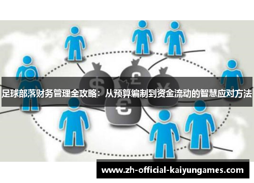 足球部落财务管理全攻略：从预算编制到资金流动的智慧应对方法