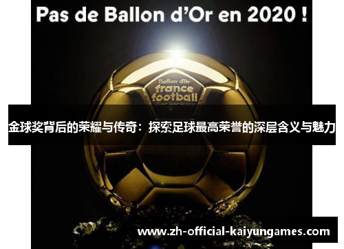 金球奖背后的荣耀与传奇：探索足球最高荣誉的深层含义与魅力