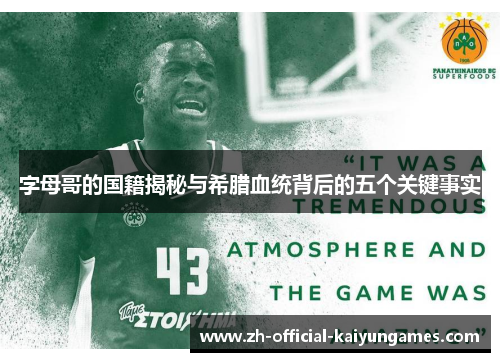 字母哥的国籍揭秘与希腊血统背后的五个关键事实