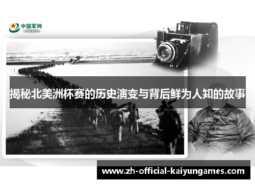 揭秘北美洲杯赛的历史演变与背后鲜为人知的故事 揭秘北美洲杯赛的历史演变与背后鲜为人知的故事