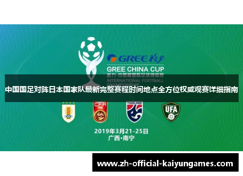 中国国足对阵日本国家队最新完整赛程时间地点全方位权威观赛详细指南