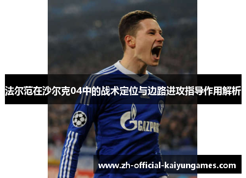 法尔范在沙尔克04中的战术定位与边路进攻指导作用解析