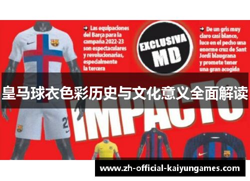 皇马球衣色彩历史与文化意义全面解读