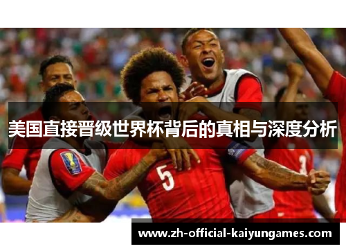 美国直接晋级世界杯背后的真相与深度分析