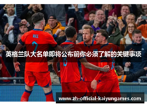 英格兰队大名单即将公布前你必须了解的关键事项 英格兰队大名单即将公布前你必须了解的关键事项
