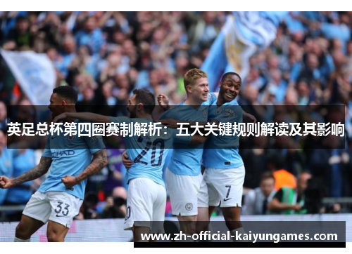 英足总杯第四圈赛制解析：五大关键规则解读及其影响