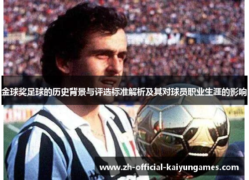 金球奖足球的历史背景与评选标准解析及其对球员职业生涯的影响 金球奖足球的历史背景与评选标准解析及其对球员职业生涯的影响