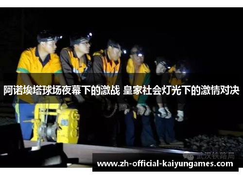 阿诺埃塔球场夜幕下的激战 皇家社会灯光下的激情对决